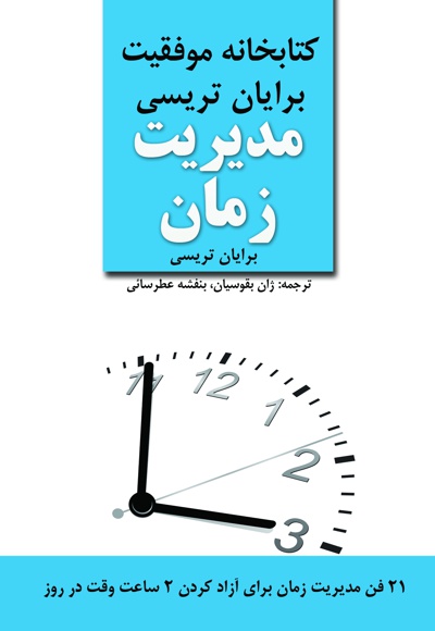 مدیریت زمان